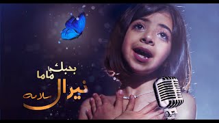 نيرال سلامه- بحبك يا ماما neral slame