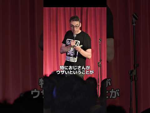 日本人のおじさんはウザい？【スタンダップコメディ/ BJ Fox】