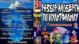 видео: АЙСБЕРГ ПО МУЛЬТФИЛЬМУ ГОЛОВОЛОМКА | ВСЕ ТАЙНЫ И МИФЫ картинка: АЙСБЕРГ ПО МУЛЬТФИЛЬМУ ГОЛОВОЛОМКА | ВСЕ ТАЙНЫ И МИФЫ