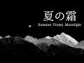 夏の霜／鏡音レンV4X Serious by アンメルツP (Summer Frosty Moonlight / Ann-Melts P feat. Kagamine Len)