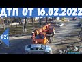 Подборка ДТП.Аварии снятые на видеорегистратор за 16.02.2022г.Февраль