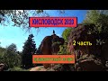 Кисловодск 2020/Самый большой парк Европы/Курортный парк Кисловодска/Часть 2