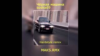 Soska69,Maks.rmx - Чёрная машина Hardstyle remix