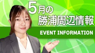 ５月の那智勝浦町周辺イベント情報等をご紹介します（和歌山県那智勝浦町）