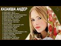 музыка казакша 2020 🌹 казакша андер 2020 хит 🌹 Современные Казахские песни
