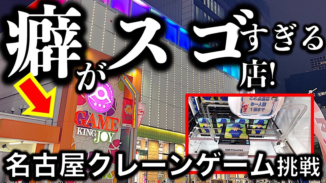 【初見攻略不可能!?】名古屋キングジョイでクレーンゲーム挑戦！クセが凄い！普通に取れない！独特すぎる設定にどう挑むのか！？【愛知県名古屋市栄／UFOキャッチャー／ゲームセンター】