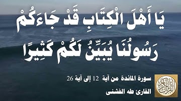 005 2 طه الفشني - سورة المائدة من آية ١٢ إلى آية ٢٦
