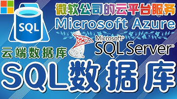 17.01.Microsoft Azure 中文入门教学 - Azure SQL 数据库