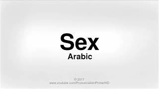 How to Correctly Pronounce Sex - Arabic In English