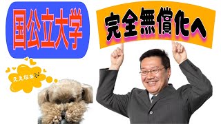 【提言！】国公立大学の授業料と入学金を完全無償化！