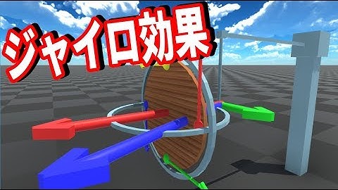 【ジャイロ効果】地球ゴマはなぜ安定して立ち続けるのか？
