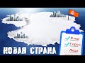 Антарктида это СТРАНА и там будут строить Города?