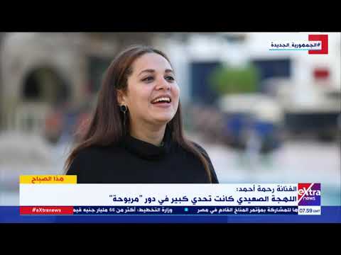 هذا الصباح الفنانة رحمة أحمد اللهجة الصعيدي كانت تحدي كبير في دور مربوحة 