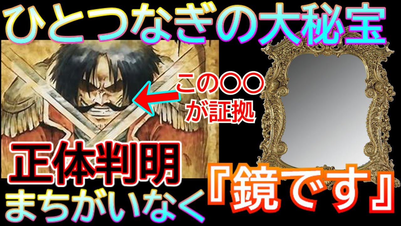 ワンピース の正体は かがみ です 1039話でもまだ出てない 最新話 の考察 ワンピース ことひとつなぎの大秘宝の正体が判明しました ネタバレになります Youtube