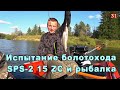 Рыбалка на болотоход SPS - 15 ZS