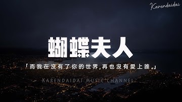 黃霄雲&王赫野 - 蝴蝶夫人「而我卻在這個沒有了你的世界,再也沒有愛上誰 。」【Pinyin Lyrics】