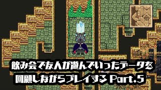 【FF5】飲み会で友人が遊んでいったデータを回顧しながらプレイする Part.5【Vtuber/シモン・ウォルフ】