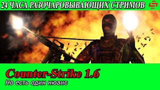 картинка: Разочаровывающий Ле-Ман. Counter-Strike