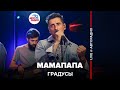 Градусы - МамаПапа (LIVE @ Авторадио)