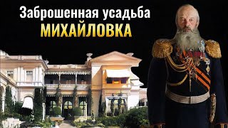 Усадьба Михайловка: заброшенный особняк в Петергофе