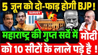 गुप्त सर्वे में मोदी को 10 सीटों के लाले पड़े है ! Maharashtra Big Opinion Poll, BJP vs INDIA  2024