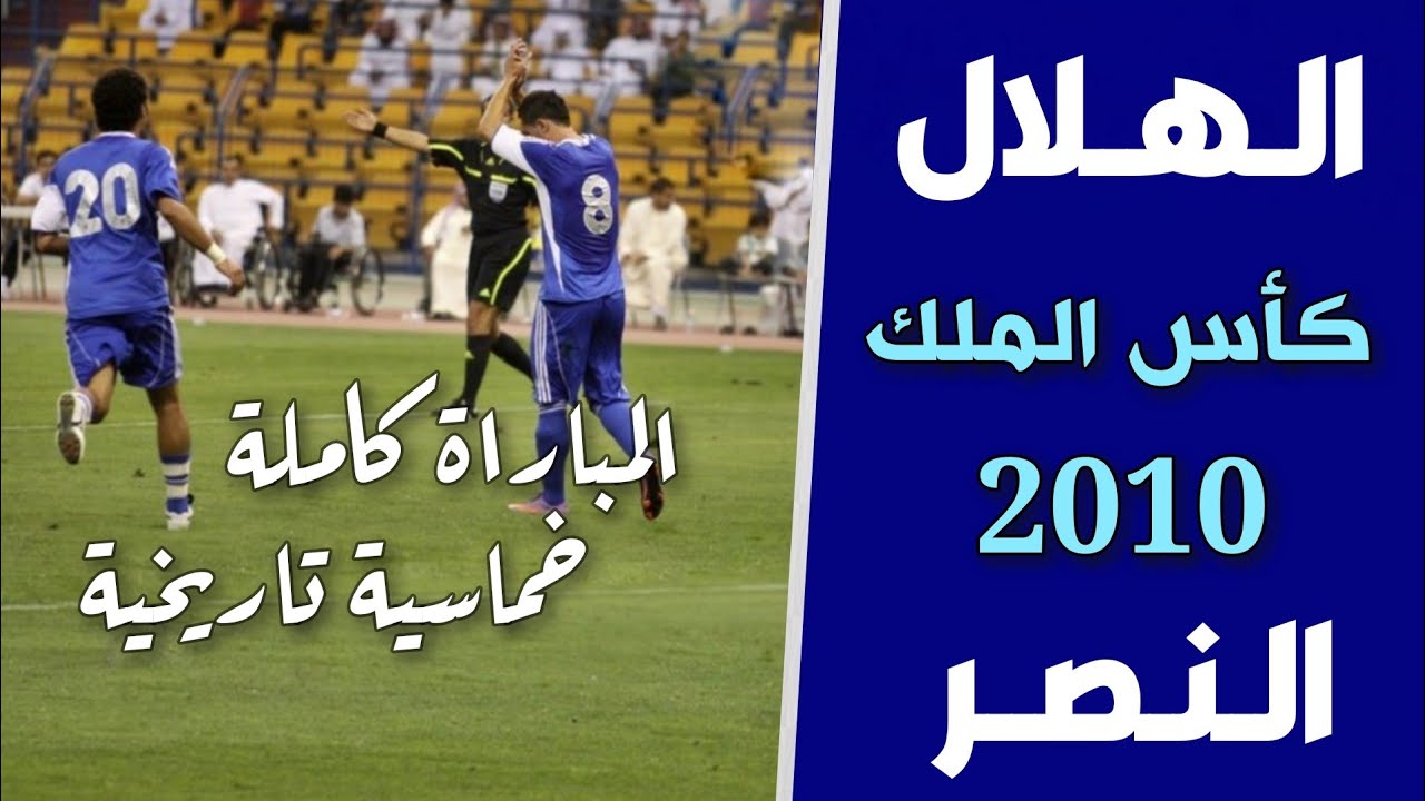 الهلال vs النصر (5-3) | كأس الملك 2010 | المباراة كاملة