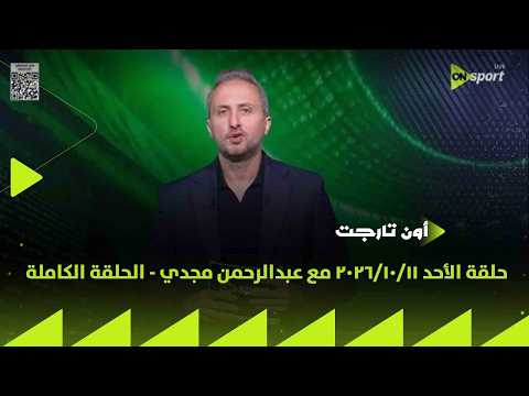 ON TARGET - حلقة الأحد 11/10/2026 مع عبدالرحمن مجدي - الحلقة الكاملة