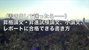 昇格 試験 論文 書き出し 例