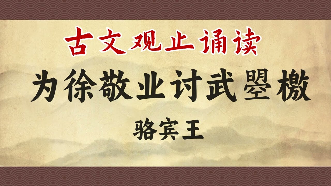 【快学经典】《为徐敬业讨武曌檄》诵读带译文。千古第一檄文！