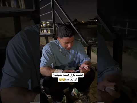 الشط نازل هسه سيسين ترن يرجع اكسبلور الاجسام ترند اهميه تيك توك لايك