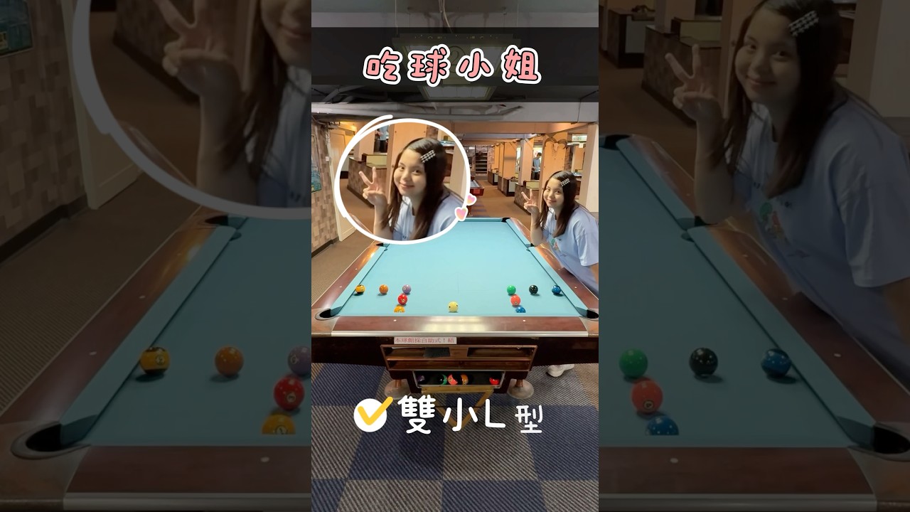 Image of video the ☆吃球小姐☆想跟大家分享一些球型的影片～ #撞球 #pool #billiards #練習 #球型 13