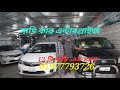 এই শোরুমের সবগুলো গাড়ি দেখুন sakend hand car price in bd 01977793726--01816890053