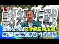 海鯤號假訊息攻擊