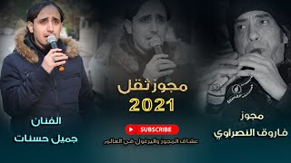 مجوز ثقل 2021 مجوز فاروق النصراوي وجميل الحسنات دبكات شلع 2021