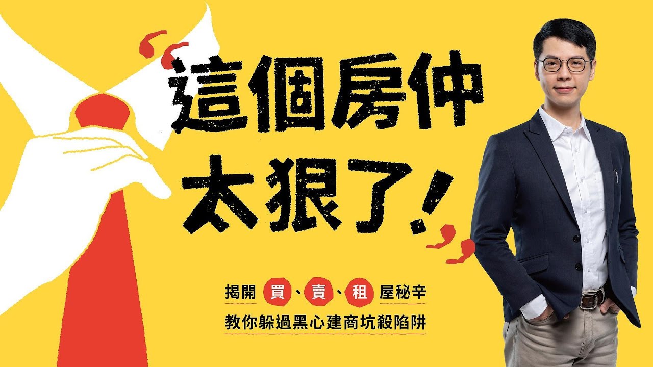 博客來-這個房仲太狠了！揭開買、賣、租屋秘辛，教你躲過黑心建商坑殺陷阱