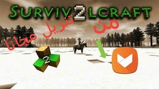 تحميل لعبة survivalcraft 2 مجانا من برنامج ابتويد طريقة مضمونة 100% screenshot 5