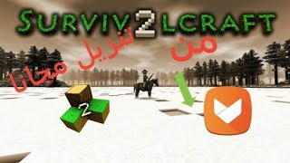 تحميل لعبة survivalcraft 2 مجانا من برنامج ابتويد طريقة مضمونة 100% screenshot 2