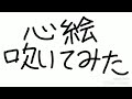 【口笛】メジャーOP「心絵」を口笛で吹いてみた