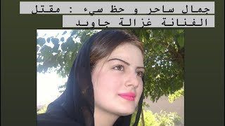 ضحية الفن و الجمال | قضية مقتل المغنية غزالة جاويد#غزالة_جاويد#جريمة_قتل