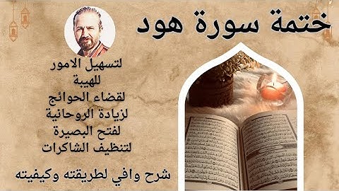 ختمة سورة هود للحصول على مطالب