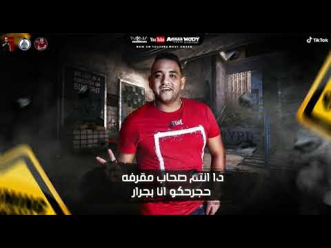 ميسرة ومودي أمين والطيخة وافجر حالت وتس من مهرجان متربين علي الفرسنة اخبط اشتراك للقناة واستناالجديد