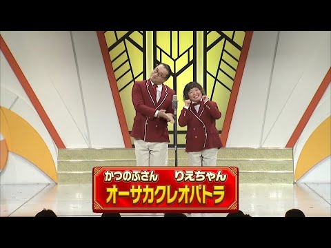 オーサカクレオパトラ 【よしもと漫才劇場 10周年記念SPネタ】