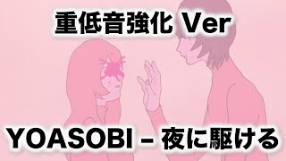 Video thumbnail of "【重低音強化】YOASOBI - 夜に駆ける　Bass Boosted YOASOBI - Yoru ni kakeru (Racing into the night)"