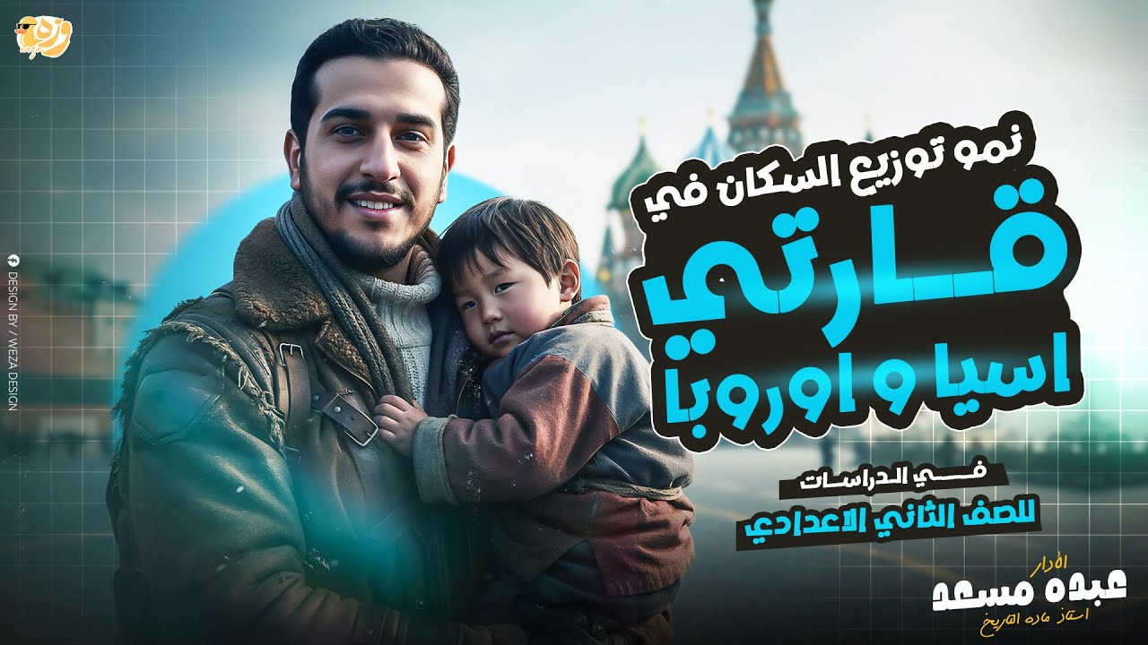 درس نمو وتوزيع السكان في قارتي اسيا واوروبا_قصه العم حماده😂🫶_تانيه اعدادي_دراسات 