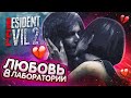 ЛЮБОВЬ В ЛАБОРАТОРИИ! (ПРОХОЖДЕНИЕ Resident Evil 2 Remake #12)