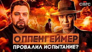 ОППЕНГЕЙМЕР | о чём Нолан умолчал и почему?