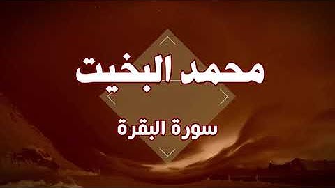 سورة البقره تلاوة الشيخ محمد بخيت🤍.      قرائه نجديه