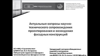 Кушнир С.в. Актуальные Вопросы Научно-Технического Сопровождения Проектирования Фасадных Конструкций