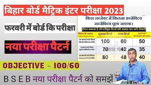 Bihar Board Matric Inter Exam 2023 Kitna Me Objective Aayega।BSEB New Exam Pattern 2023 #bihar_board
