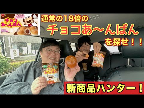 New Product Hunter] Find the 18x Chocolate Anpan! - YouTube